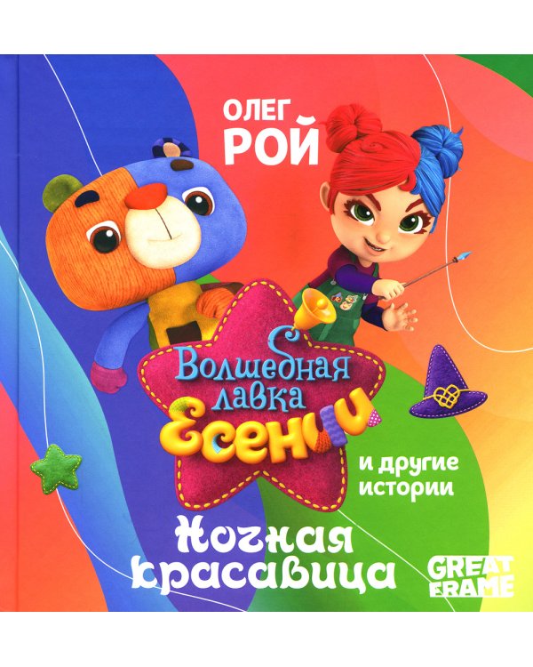 Ночная красавица