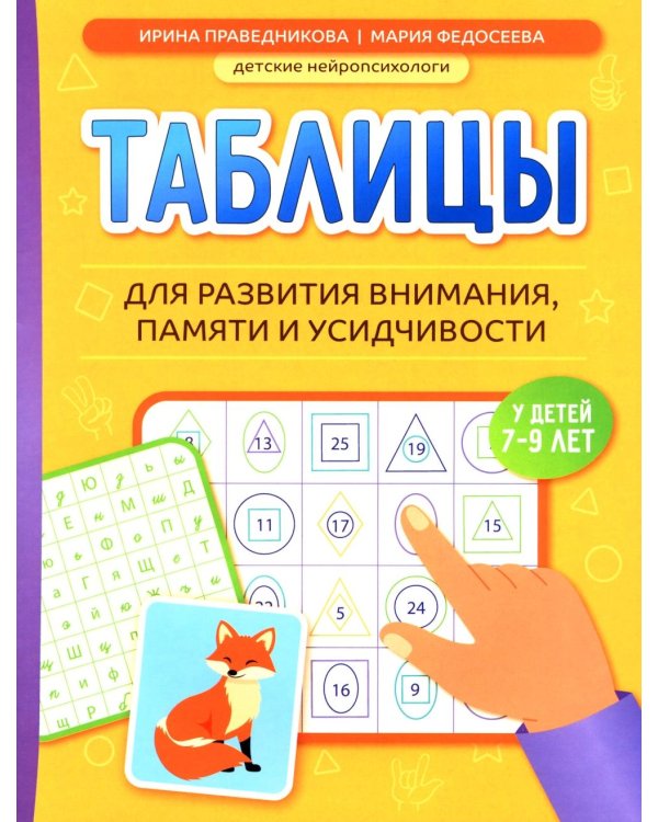 Таблицы для развития внимания, памяти и усидчивости у детей 7-9 лет