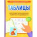 Таблицы для развития внимания, памяти и усидчивости у детей 7-9 лет