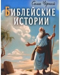 Библейские истории