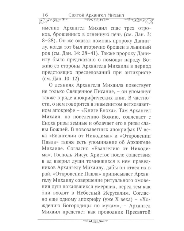 Святые Архангелы Михаил и Гавриил