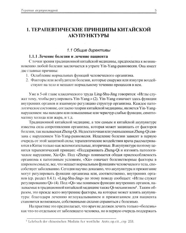 Терапия акупунктурой (в двух томах) (в одной книге)