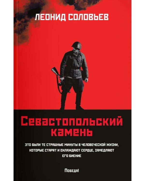 Севастопольский камень: повести (обл.)