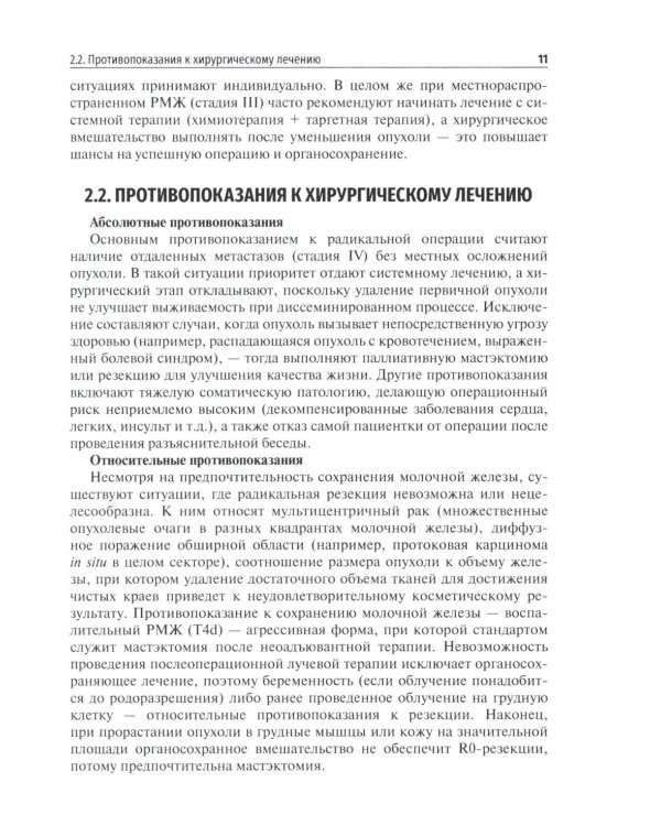 Хирургическое лечение рака молочной железы: Учебное пособие
