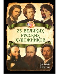 25 великих русских художников