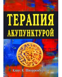 Терапия акупунктурой (в двух томах) (в одной книге)