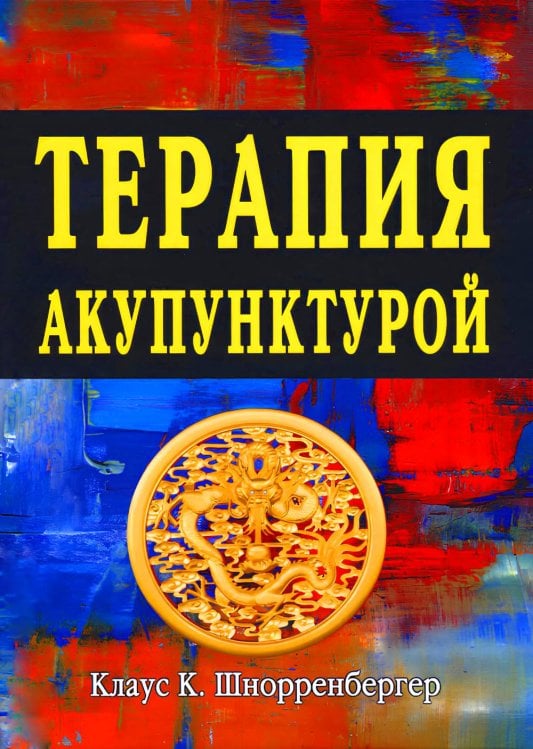 Терапия акупунктурой (в двух томах) (в одной книге) Терапия акупунктурой (в двух томах) (в одной книге)