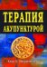 Терапия акупунктурой (в двух томах) (в одной книге)