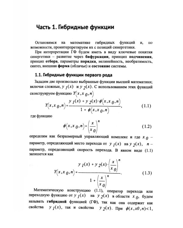 Синергетика, отраженная в гибридных функциях