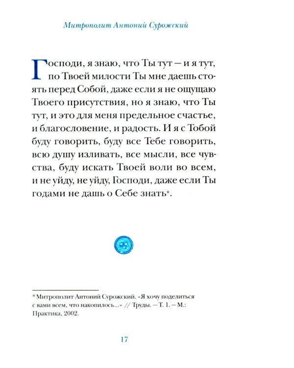 Молитвы митрополита Антония Сурожского