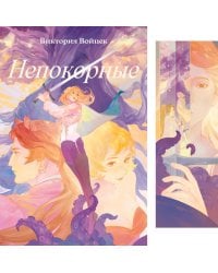 Непокорные (+ закладка)