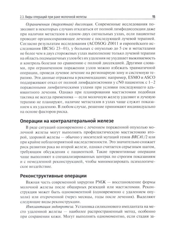 Хирургическое лечение рака молочной железы: Учебное пособие