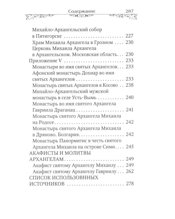 Святые Архангелы Михаил и Гавриил