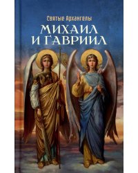 Святые Архангелы Михаил и Гавриил