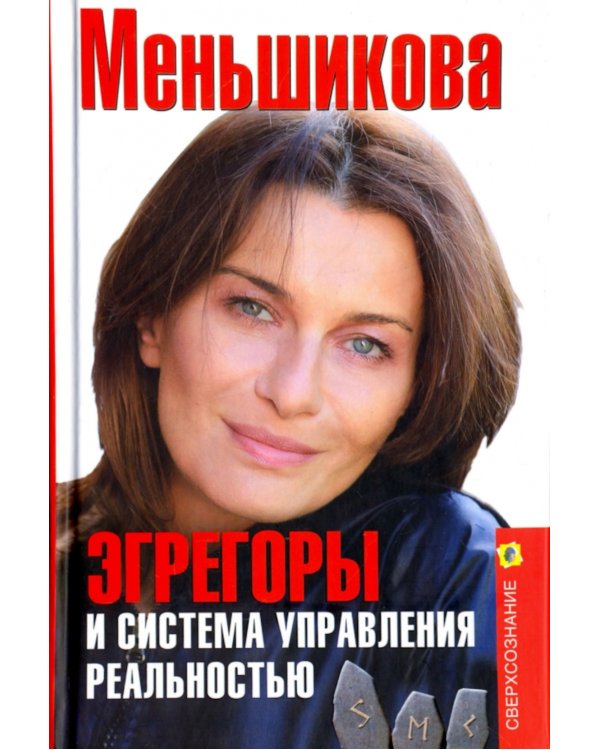 Дополнительное изображение книги «Эгрегоры и система управления реальностью»