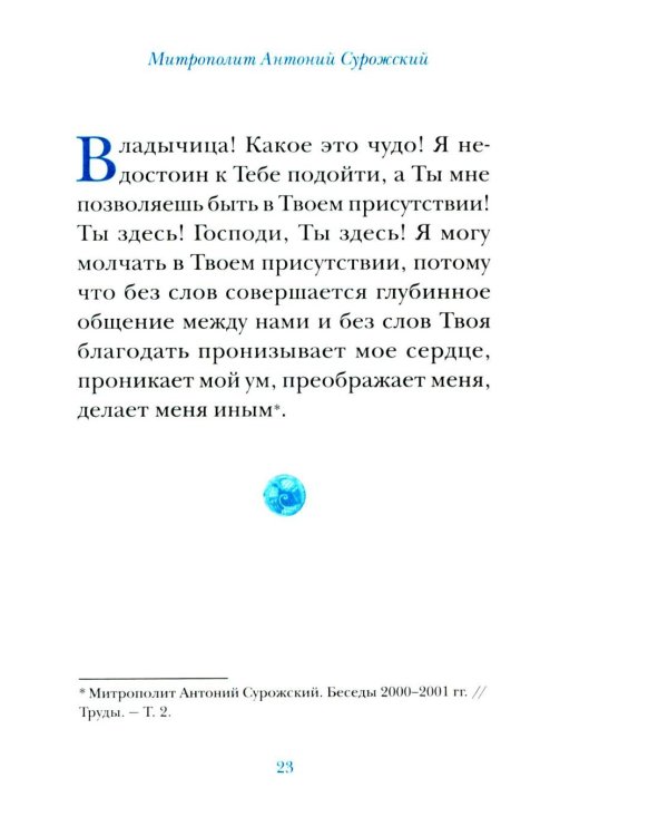 Молитвы митрополита Антония Сурожского