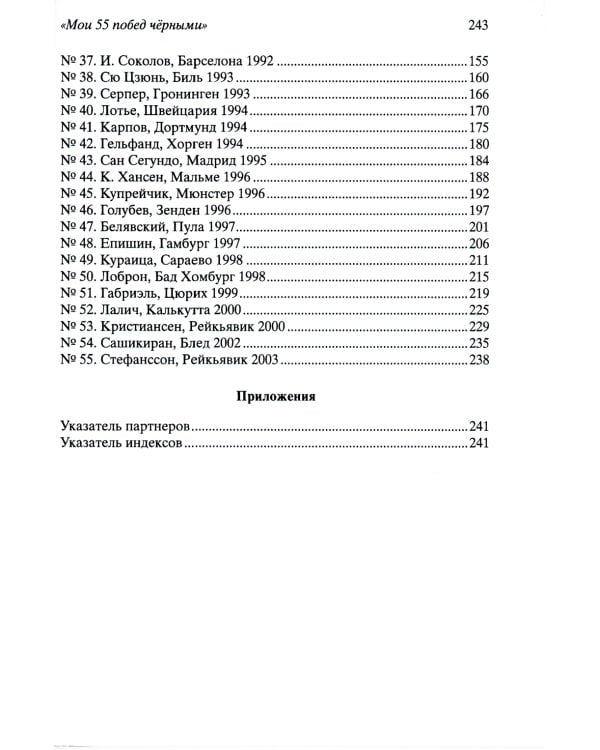 Мои 55 побед черными