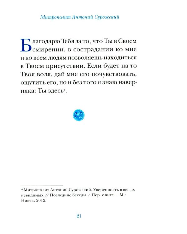 Молитвы митрополита Антония Сурожского