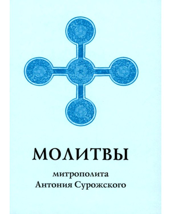 Молитвы митрополита Антония Сурожского
