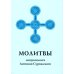 Молитвы митрополита Антония Сурожского