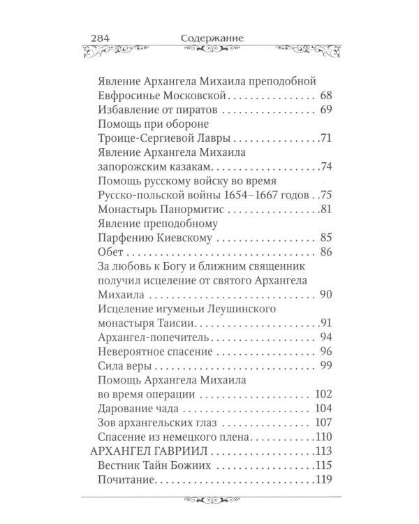 Святые Архангелы Михаил и Гавриил