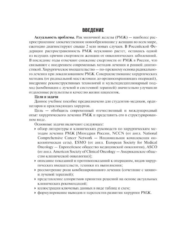 Хирургическое лечение рака молочной железы: Учебное пособие