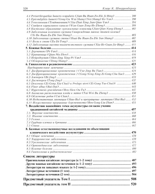 Терапия акупунктурой (в двух томах) (в одной книге)