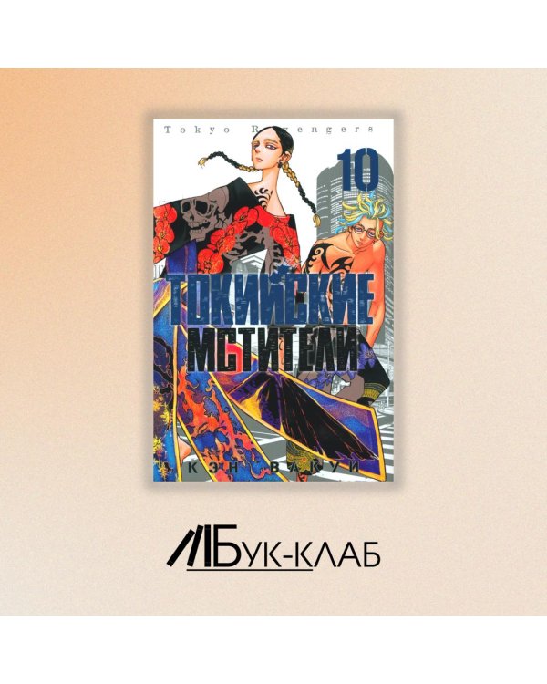 Токийские мстители. Том 10