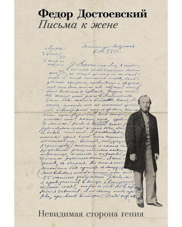 Письма к жене: Невидимая сторона гения
