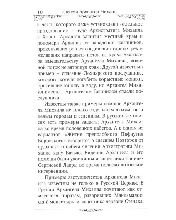 Святые Архангелы Михаил и Гавриил
