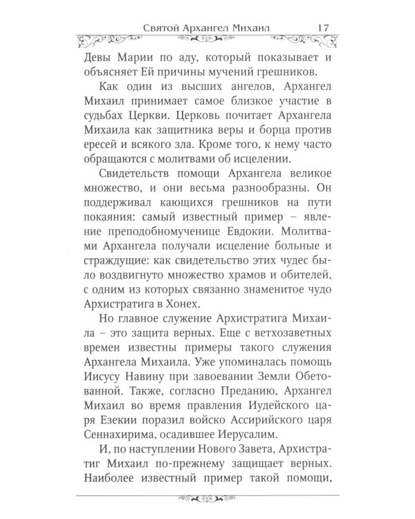 Святые Архангелы Михаил и Гавриил