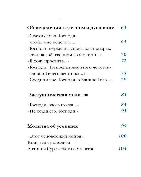 Молитвы митрополита Антония Сурожского