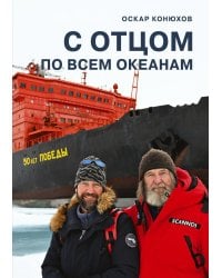С отцом по всем океанам. 2-е изд, доп