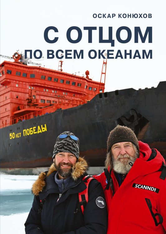 С отцом по всем океанам. 2-е изд, доп С отцом по всем океанам. 2-е изд, доп