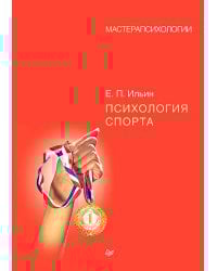 Психология спорта