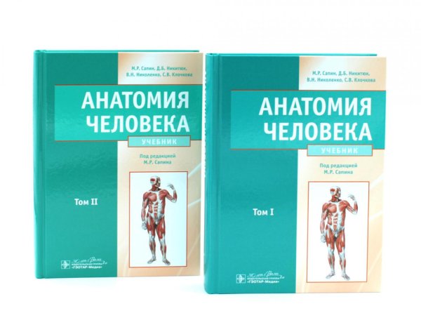 Анатомия человека: Учебник. В 2 т (комплект из 2-х книг)