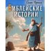 Библейские истории