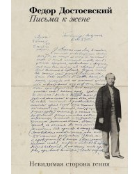 Письма к жене: Невидимая сторона гения