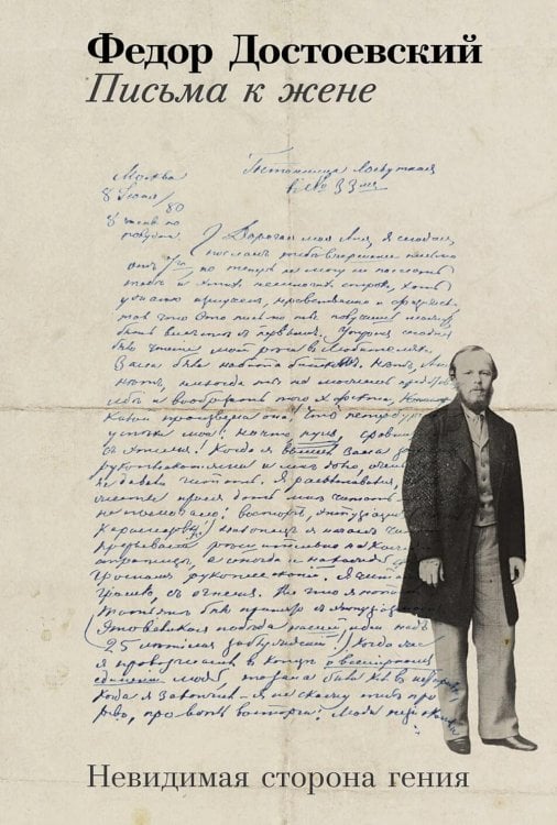 Письма к жене: Невидимая сторона гения