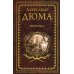 Иллюстрированное собрание сочинений А.Дюма Фернанда