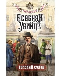 Особняк убийцы