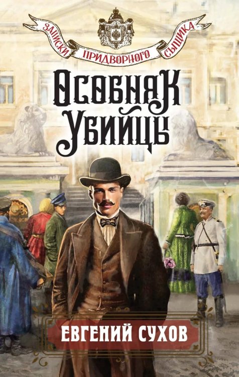 Записки придворного сыщика Особняк убийцы