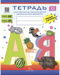 Тетрадь для обучения грамоте детей дошкольного возраста. Читаем и играем. С 5 до 8 лет