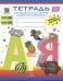 Тетрадь для обучения грамоте детей дошкольного возраста. Читаем и играем. С 5 до 8 лет
