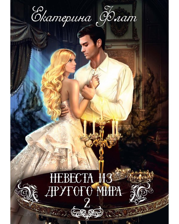 Невеста из другого мира - 2