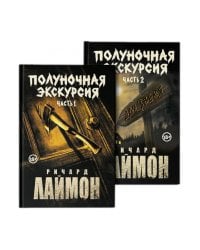 Полуночная экскурсия. В 2 ч