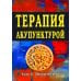 Терапия акупунктурой (в двух томах) (в одной книге) Терапия акупунктурой (в двух томах) (в одной книге)