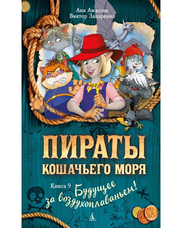 Пираты Кошачьего моря: Будущее за воздухоплаваньем!:  повесть