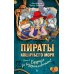 Пираты Кошачьего моря: Будущее за воздухоплаваньем!:  повесть