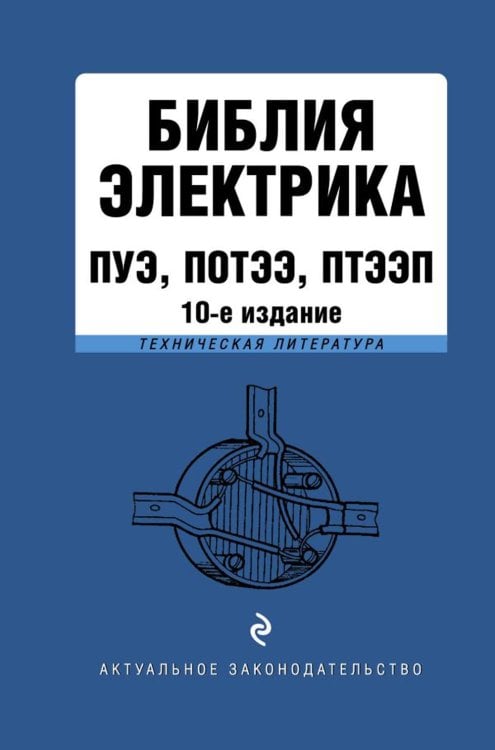 Библия электрика: ПУЭ, ПОТЭЭ, ПТЭЭП. 10-е изд
